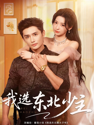 我选东北少主(80集) 我选东北少主(80集)强烈推荐不容错过的短剧