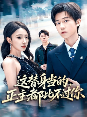 这替身当的,正主都比不过你(71集) 这替身当的,正主都比不过你(71集)好看短剧来袭抢先看