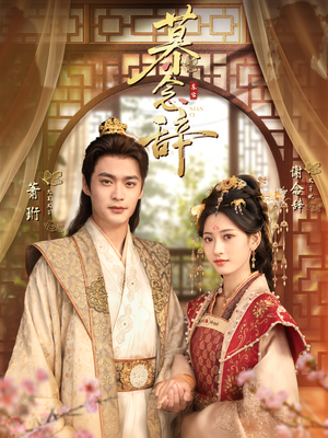 慕念辞＆太子妃不装了（79集）好看又上头的短剧一起来追剧