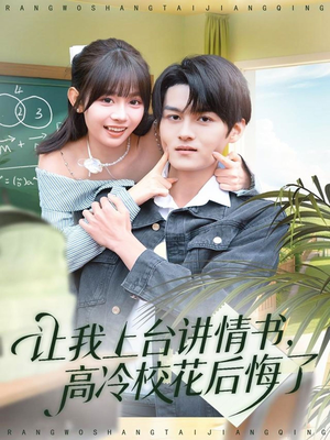 让我上台讲情书，高冷校花后悔了（80集）这短剧看得像开盲盒