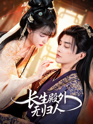 长生殿外无归人（59集）短剧让她替我爱你精彩后续