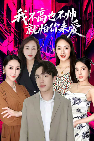 我不高也不帅就怕你来爱(78集) 我不高也不帅就怕你来爱(78集)夸克网盘短剧在线看