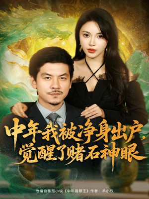 中年我被净身出户，觉醒了赌石神眼（80集）百亿短剧抢先看