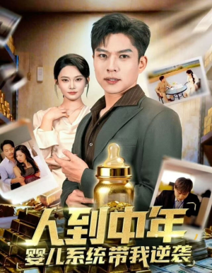 人到中年，婴儿系统带我逆袭（75集）真的太精彩了短剧合集