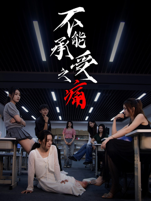 不能承受之痛（80集）重生短剧免费看全集