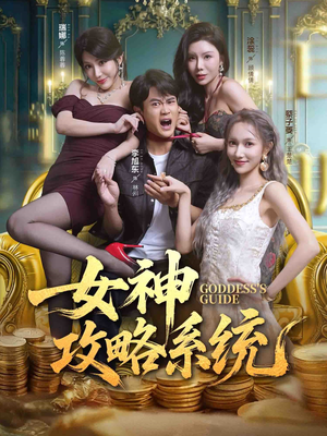 女神攻略系统（62集）短剧免费看全集恋爱短剧