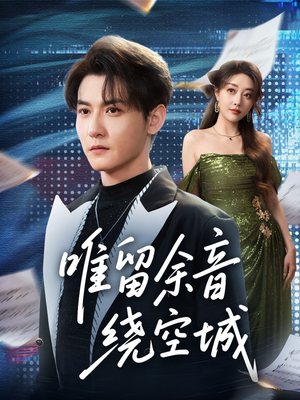 唯留余音绕空城（70集）热门短剧追到爽