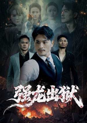 强龙出狱（53集）好看到停不下的短剧