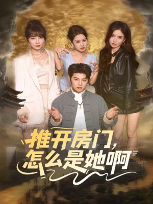 推开房门，怎么是她啊（85集）推荐热门短剧全集