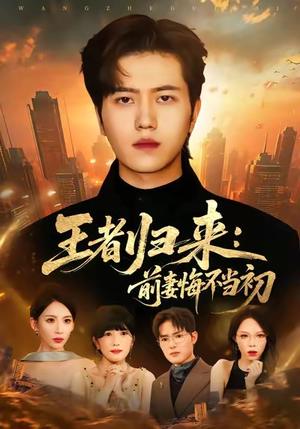 王者归来：前妻悔不当初（60集）巨好看的短剧推荐