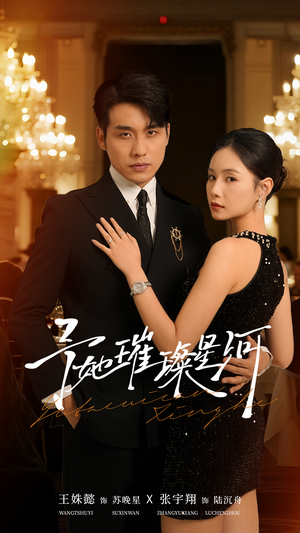 予她璀璨星河(50集) 予她璀璨星河(50集)全部免费看短剧的网站汇总