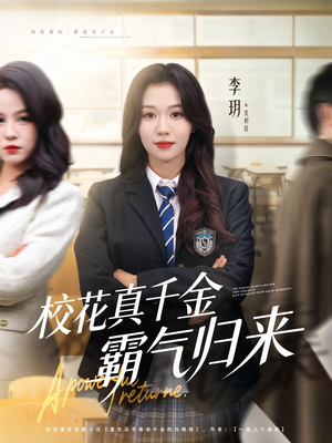 校花真千金霸气归来（59集）热播短剧持续分享