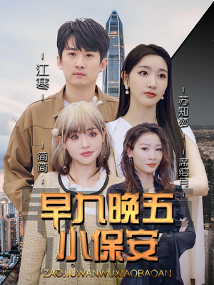 早九晚五小保安（91集）超火爆短剧抢先看