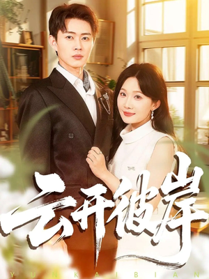 云开彼岸（80集）精彩短剧免费看