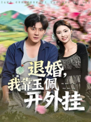 退婚，我靠玉佩开外挂（81集）精彩短剧抢先看全集