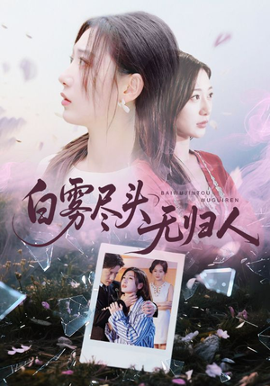 白雾尽头无归人（71集）不要钱看完整部短剧