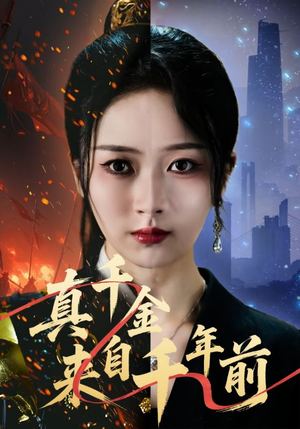 真千金来自千年前（73集）挑战分享部精彩短剧