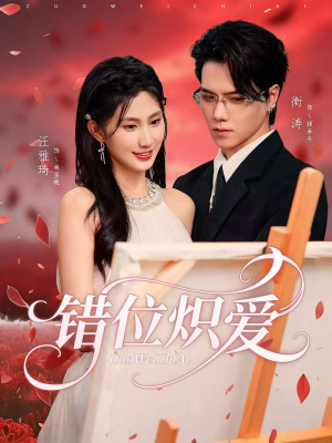 错位炽爱(71集) 错位炽爱(71集)短剧上头又好看