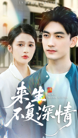 来生不复深情(73集) 来生不复深情(73集)免费看全网影视短剧动漫