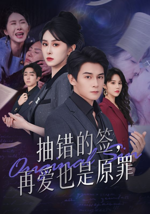 抽错的签再爱也是原罪（60集）无需掏钱整部剧免费看短剧