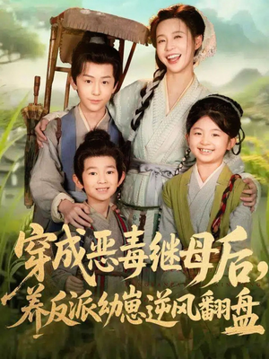 穿成恶毒继母后,养反派幼崽逆风翻盘(78集) 穿成恶毒继母后,养反派幼崽逆风翻盘(78集)红果短剧看全集