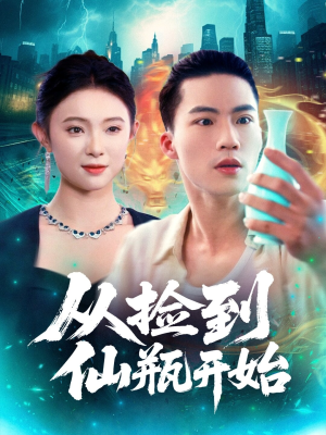 从捡到仙瓶开始（80集）短剧全剧终合集放送