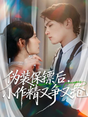 伪装保镖后,小作精又争又抢(62集) 伪装保镖后,小作精又争又抢(62集)短剧男主角排行榜