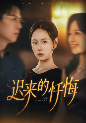 迟来的忏悔（41集）一口气享受短剧大结局的快感