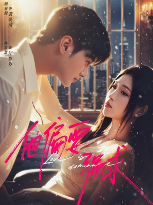 他偏要强求(80集) 他偏要强求(80集)百亿好看短剧推荐