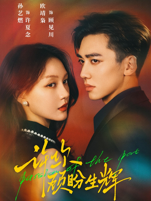 许你顾盼生辉(68集) 许你顾盼生辉(68集)短剧完结全集限免刷