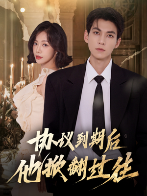 协议到期后他掀翻过往(60集) 协议到期后他掀翻过往(60集)好看的短剧同大家分享