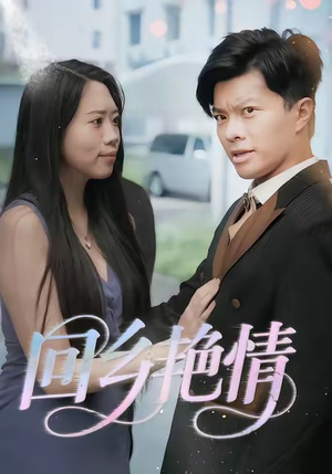 回乡艳情（35集）一口气免费看完这部短剧大结局