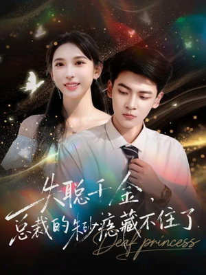 失聪千金，总裁的朱砂痣藏不住了（89集）又一部超火短剧抢先看全集