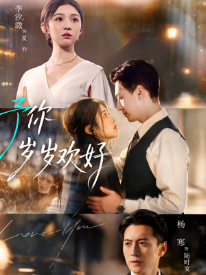 予你岁岁欢好（75集）全集短剧免费观看