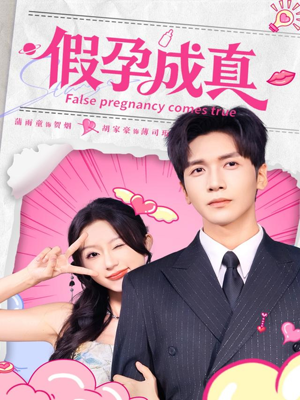 假孕成真（79集）热门古装短剧推荐