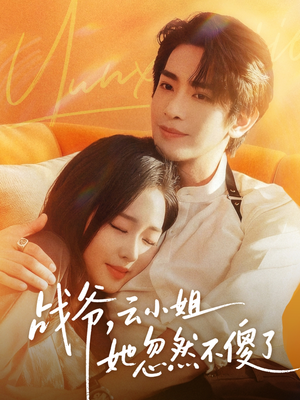 战爷，云小姐她忽然不傻了（66集）精彩短剧看全集