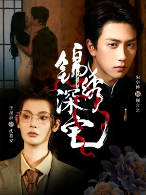 锦绣深宅(61集) 锦绣深宅(61集)最新火爆短剧抢先看全集