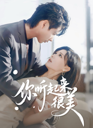 你听起来很美(80集) 你听起来很美(80集)热播短剧推荐点击抢先观看