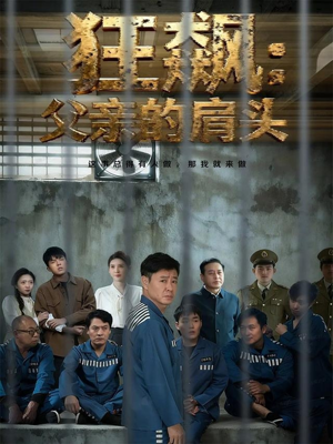 狂飙父亲的肩头（60集）短剧热播抢先看