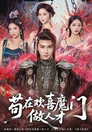 苟在欢喜魔门做人才(80集) 苟在欢喜魔门做人才(80集)短剧全集免费观看