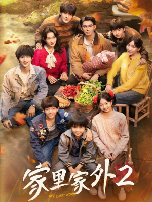 家里家外2（111集）重生题材短剧全集免费的平台