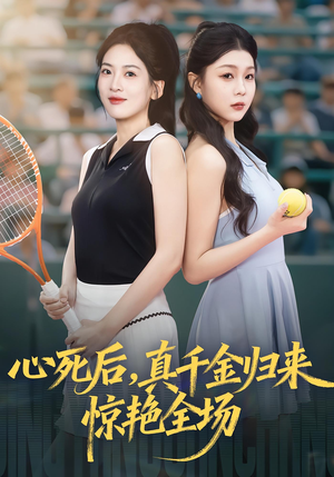 心死后真千金归来惊艳全场（54集）短剧全集免费看