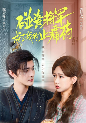 碰瓷将军成了我的止痛药（84集）精彩短剧看全集