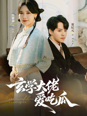 玄学大佬爱吃瓜(64集) 玄学大佬爱吃瓜(64集)番茄小说免费看短剧