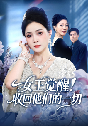女王觉醒收回他们的一切(67集) 女王觉醒收回他们的一切(67集)免费观看完整版短剧