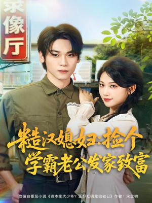 糙汉媳妇：捡个学霸老公发家致富（81集）太好看了强烈推荐短剧