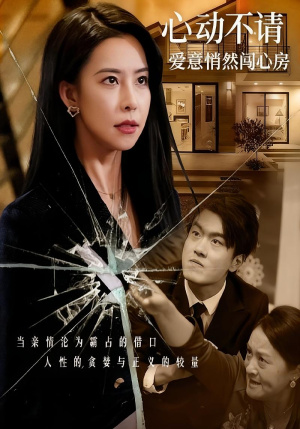 心动不请爱意悄然闯心房(50集) 心动不请爱意悄然闯心房(50集)在红果短剧app免费看