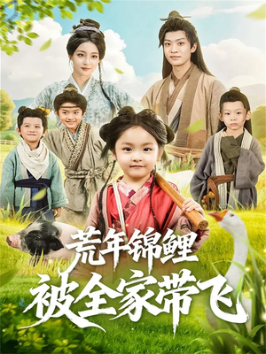 荒年锦鲤被全家带飞(79集) 荒年锦鲤被全家带飞(79集)喜欢追短剧的看过来