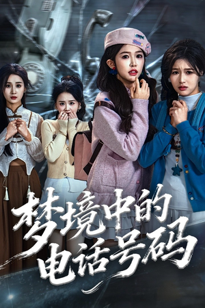 致命来电（60集）全集短剧在线观看免费