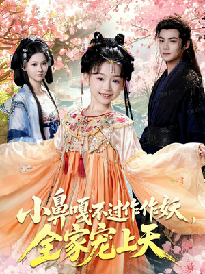 小鼻嘎不过作作妖,全家宠上天(62集) 小鼻嘎不过作作妖,全家宠上天(62集)不要钱看完整部短剧